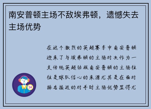 南安普顿主场不敌埃弗顿，遗憾失去主场优势