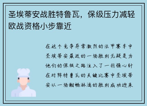 圣埃蒂安战胜特鲁瓦，保级压力减轻欧战资格小步靠近