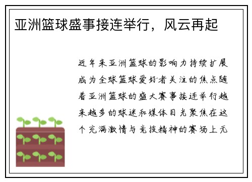 亚洲篮球盛事接连举行，风云再起
