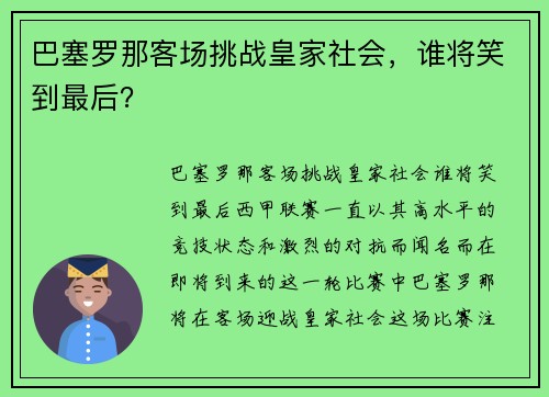 巴塞罗那客场挑战皇家社会，谁将笑到最后？