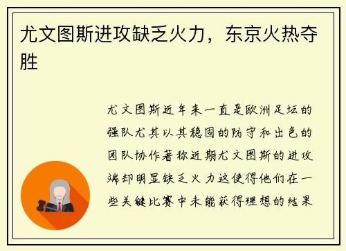 尤文图斯进攻缺乏火力，东京火热夺胜