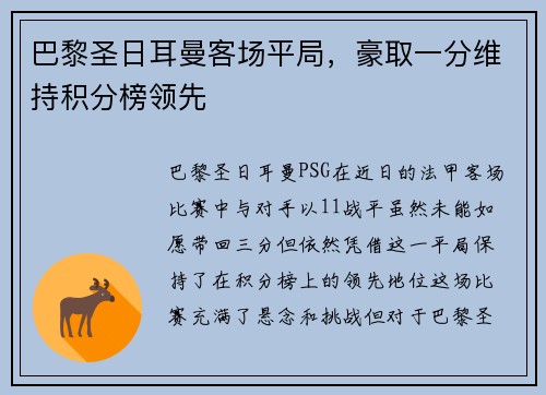 巴黎圣日耳曼客场平局，豪取一分维持积分榜领先