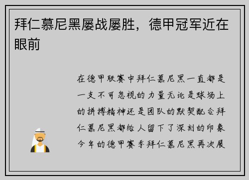 拜仁慕尼黑屡战屡胜，德甲冠军近在眼前