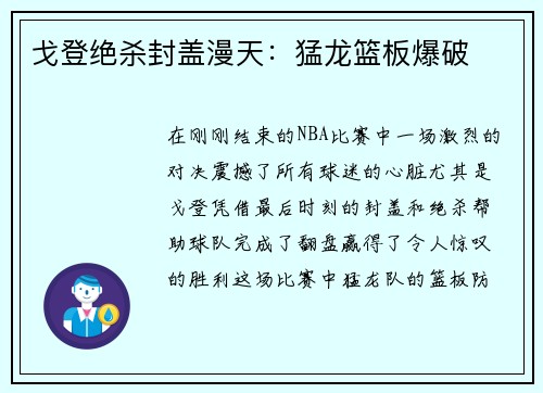 戈登绝杀封盖漫天：猛龙篮板爆破