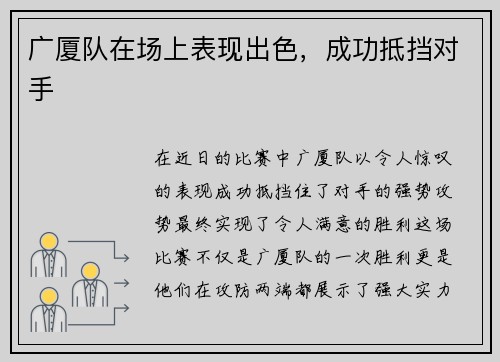 广厦队在场上表现出色，成功抵挡对手