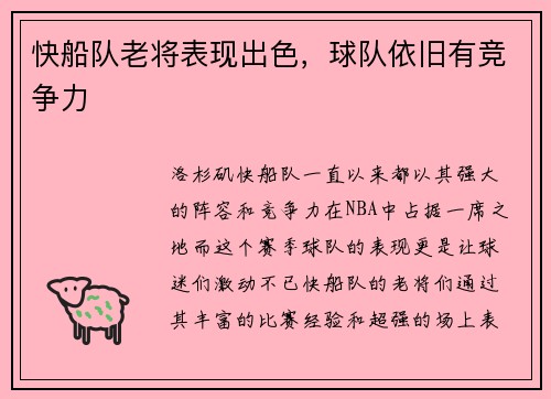 快船队老将表现出色，球队依旧有竞争力