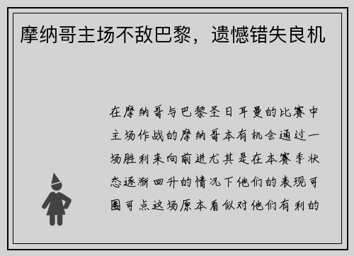 摩纳哥主场不敌巴黎，遗憾错失良机
