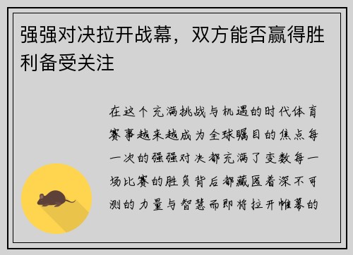 强强对决拉开战幕，双方能否赢得胜利备受关注
