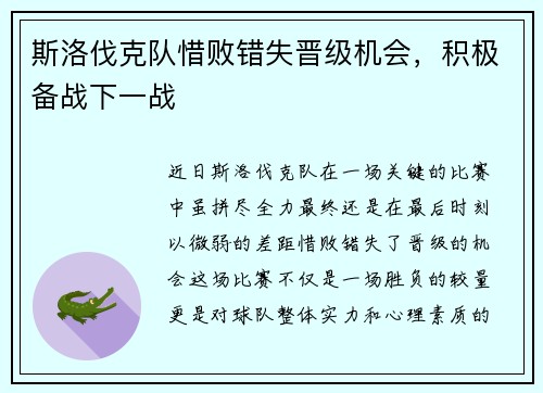 斯洛伐克队惜败错失晋级机会，积极备战下一战