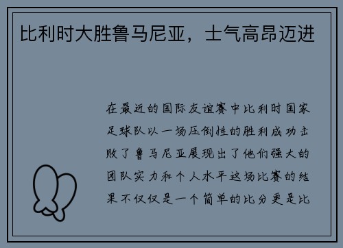 比利时大胜鲁马尼亚，士气高昂迈进