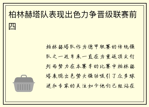 柏林赫塔队表现出色力争晋级联赛前四