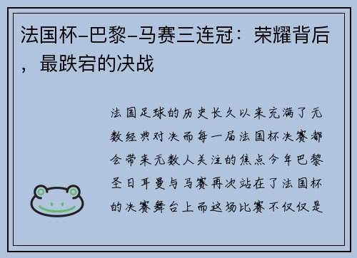 法国杯-巴黎-马赛三连冠：荣耀背后，最跌宕的决战