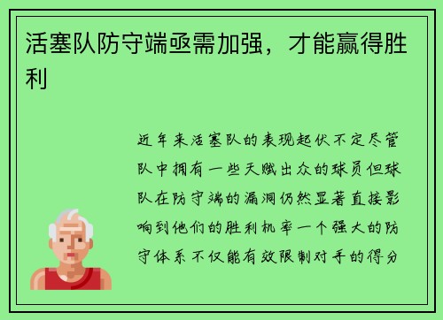 活塞队防守端亟需加强，才能赢得胜利
