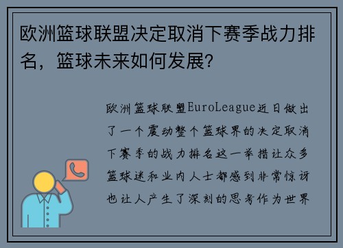 欧洲篮球联盟决定取消下赛季战力排名，篮球未来如何发展？