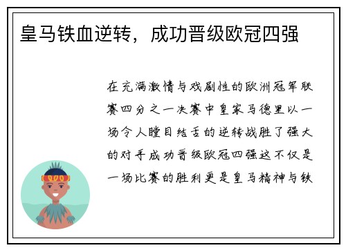 皇马铁血逆转，成功晋级欧冠四强