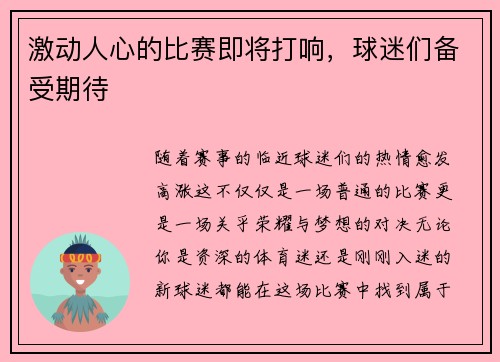 激动人心的比赛即将打响，球迷们备受期待