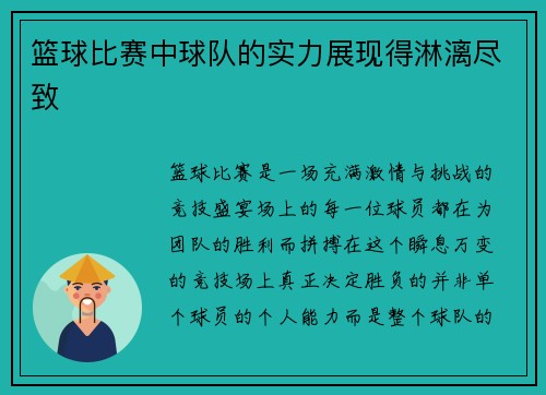篮球比赛中球队的实力展现得淋漓尽致