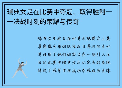 瑞典女足在比赛中夺冠，取得胜利——决战时刻的荣耀与传奇