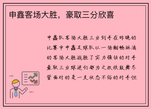 申鑫客场大胜，豪取三分欣喜