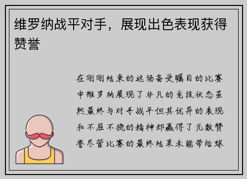 维罗纳战平对手，展现出色表现获得赞誉