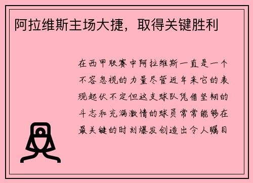 阿拉维斯主场大捷，取得关键胜利