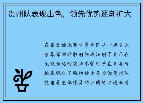 贵州队表现出色，领先优势逐渐扩大