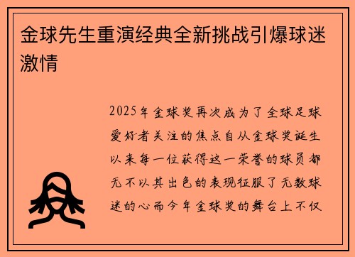 金球先生重演经典全新挑战引爆球迷激情