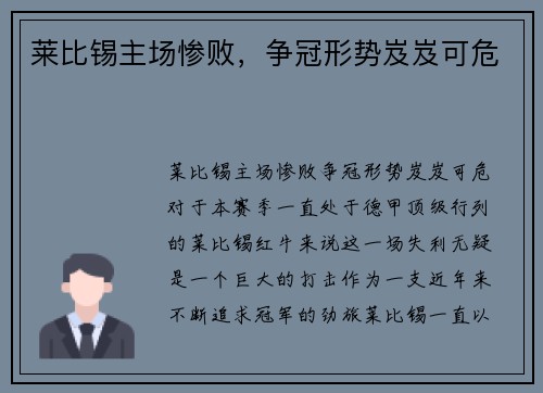 莱比锡主场惨败，争冠形势岌岌可危