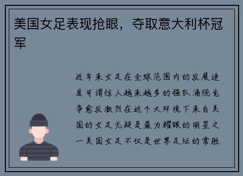美国女足表现抢眼，夺取意大利杯冠军