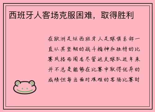 西班牙人客场克服困难，取得胜利