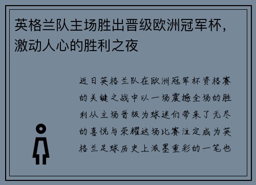 英格兰队主场胜出晋级欧洲冠军杯，激动人心的胜利之夜