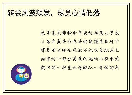 转会风波频发，球员心情低落