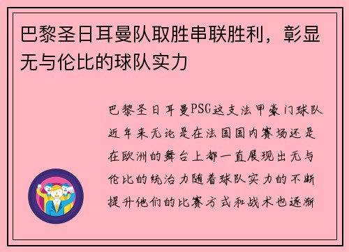 巴黎圣日耳曼队取胜串联胜利，彰显无与伦比的球队实力