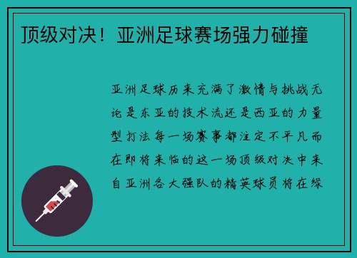 顶级对决！亚洲足球赛场强力碰撞