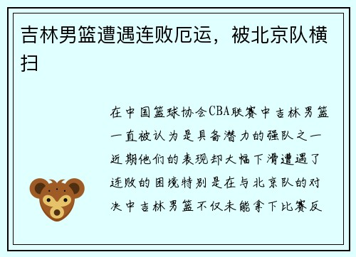 吉林男篮遭遇连败厄运，被北京队横扫