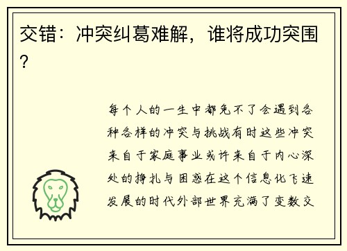 交错：冲突纠葛难解，谁将成功突围？