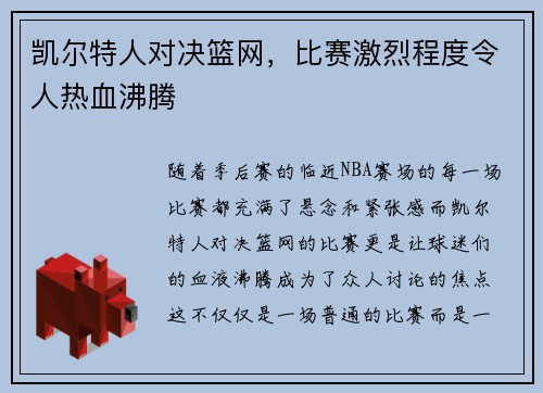凯尔特人对决篮网，比赛激烈程度令人热血沸腾