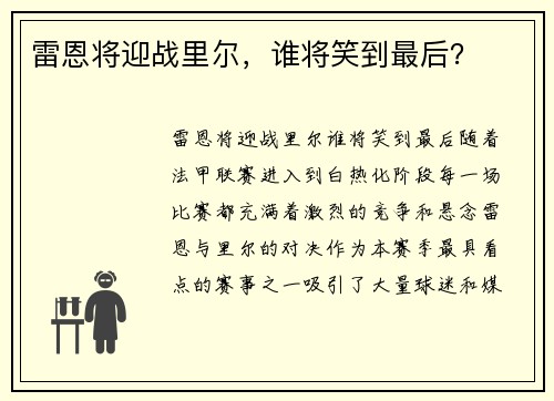 雷恩将迎战里尔，谁将笑到最后？