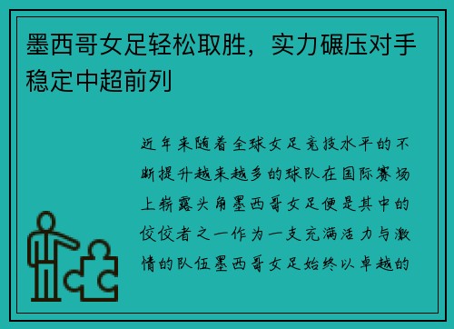 墨西哥女足轻松取胜，实力碾压对手稳定中超前列