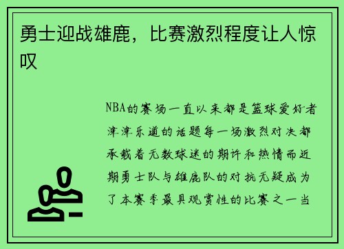 勇士迎战雄鹿，比赛激烈程度让人惊叹