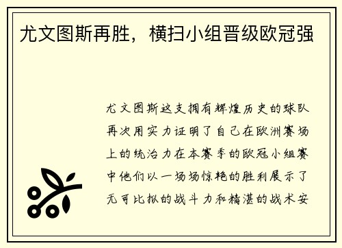 尤文图斯再胜，横扫小组晋级欧冠强