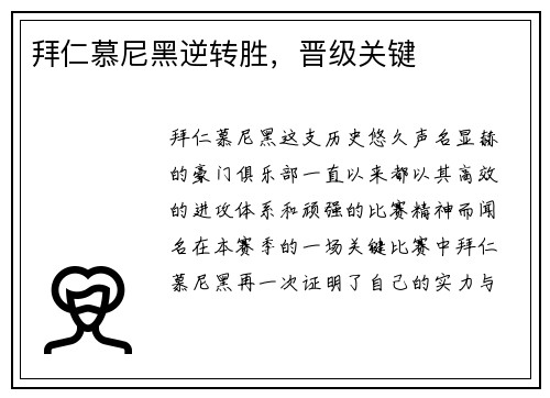 拜仁慕尼黑逆转胜，晋级关键