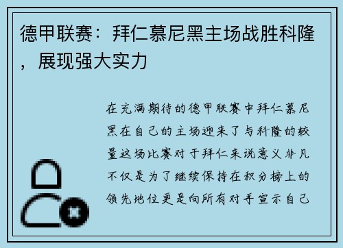 德甲联赛：拜仁慕尼黑主场战胜科隆，展现强大实力