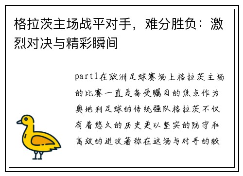 格拉茨主场战平对手，难分胜负：激烈对决与精彩瞬间