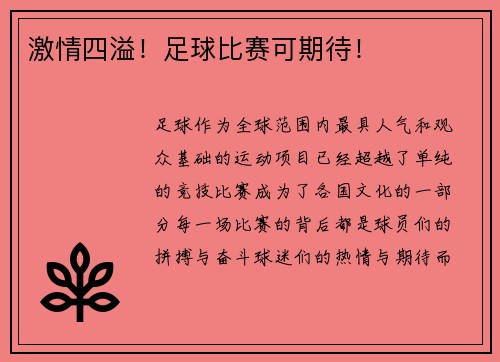激情四溢！足球比赛可期待！