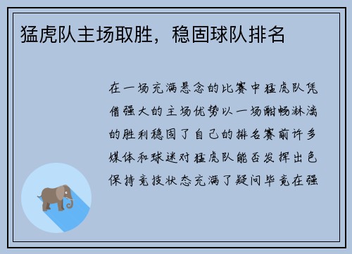 猛虎队主场取胜，稳固球队排名