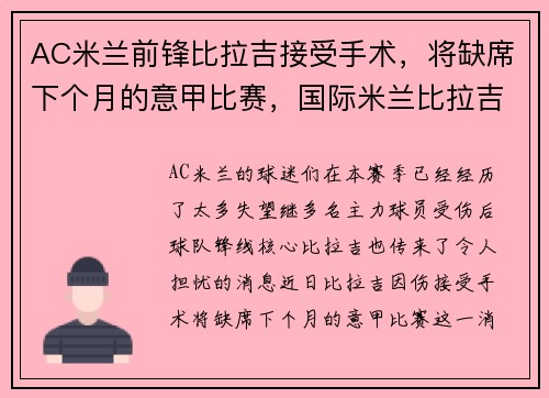 AC米兰前锋比拉吉接受手术，将缺席下个月的意甲比赛，国际米兰比拉吉
