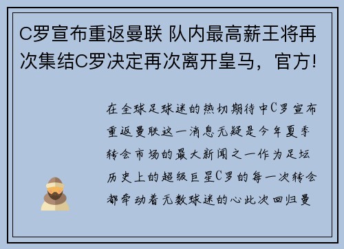 C罗宣布重返曼联 队内最高薪王将再次集结C罗决定再次离开皇马，官方!c罗重返曼联签约两年 时隔12年后归来