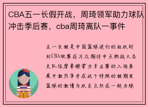 CBA五一长假开战，周琦领军助力球队冲击季后赛，cba周琦离队一事件