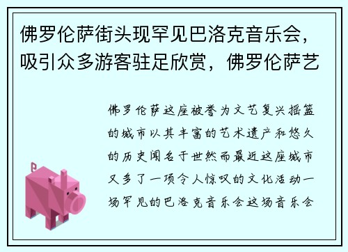 佛罗伦萨街头现罕见巴洛克音乐会，吸引众多游客驻足欣赏，佛罗伦萨艺术交流中心